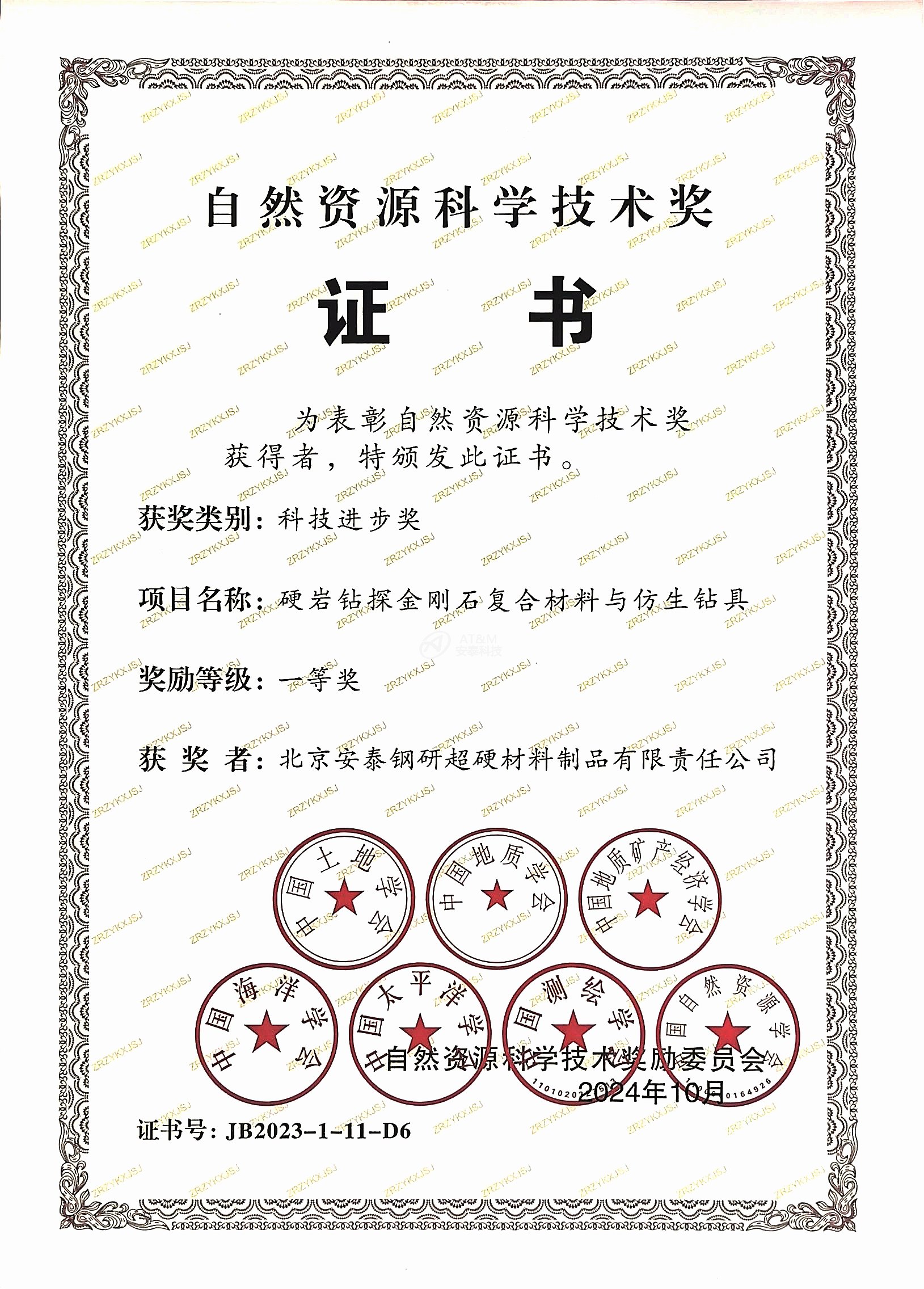 3.平博pinnacle粉末“硬岩钻探金刚石复合伙料和仿生钻具”荣获天然资源科学技术奖科技进取一等奖.jpg